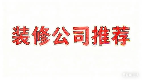 上海旧房翻新环保榜